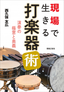 現場で生きる打楽器術