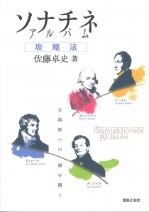 ソナチネアルバム攻略法