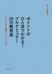 ポイントがひと目でわかる！ ブルクミュラー 25の練習曲