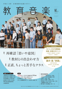 教育音楽 夏号 2025.07