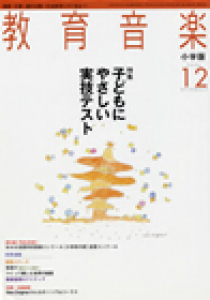 教育音楽 小学版　2006年12月号