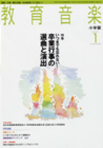 教育音楽 小学版　2007年1月号