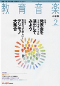 教育音楽 小学版　2007年2月号