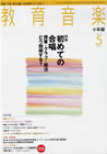 教育音楽 小学版　2007年5月号