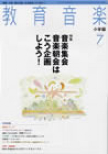 教育音楽 小学版　2007年7月号