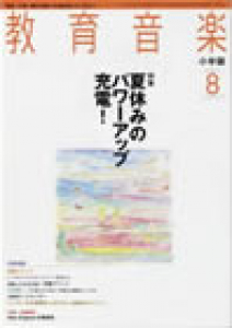 教育音楽 小学版　2007年8月号