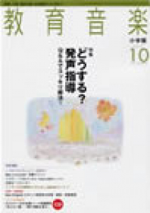 教育音楽 小学版　2007年10月号