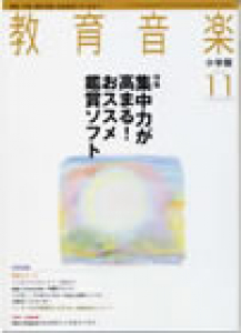 教育音楽 小学版　2007年11月号