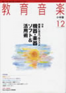 教育音楽 小学版　2007年12月号