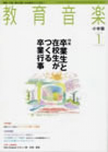 教育音楽 小学版　2008年1月号