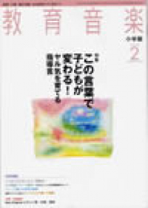 教育音楽 小学版　2008年2月号