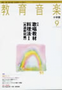 教育音楽 小学版　2008年9月号