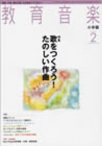 教育音楽 小学版　2009年2月号