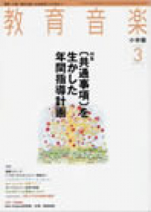 教育音楽 小学版　2009年3月号