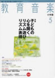 教育音楽 小学版　2009年5月号