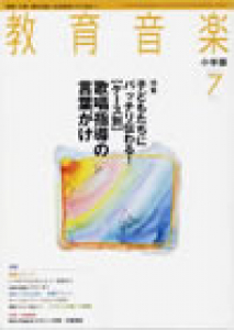 教育音楽 小学版　2009年7月号