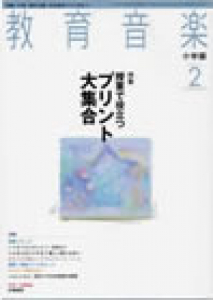 教育音楽 小学版　2010年2月号