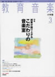 教育音楽 小学版　2010年3月号