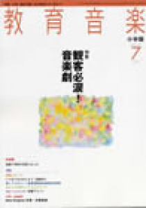 教育音楽 小学版　2010年7月号