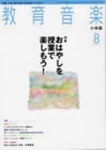 教育音楽 小学版　2010年8月号