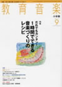 教育音楽 小学版　2010年9月号