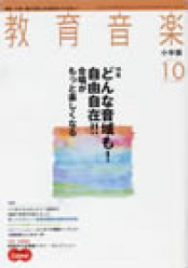 教育音楽 小学版　2010年10月号