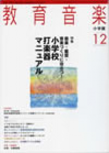 教育音楽 小学版　2010年12月号