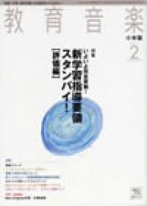 教育音楽 小学版　2011年2月号