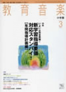 教育音楽 小学版　2011年3月号