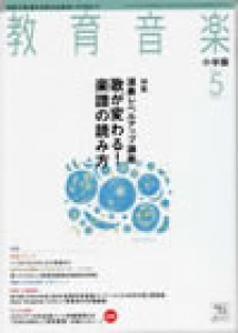 教育音楽 小学版　2011年5月号