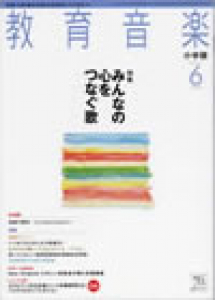 教育音楽 小学版　2011年6月号