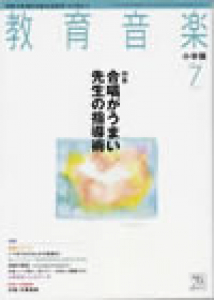 教育音楽 小学版　2011年7月号