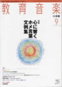 教育音楽 小学版　2011年9月号