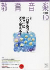 教育音楽 小学版　2011年10月号