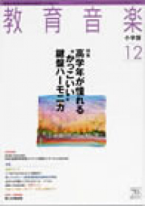 教育音楽 小学版　2011年12月号