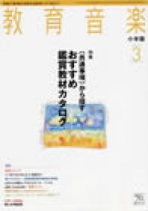 教育音楽 小学版　2012年3月号