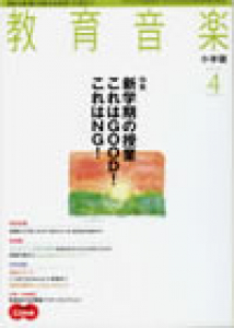 教育音楽 小学版　2012年4月号