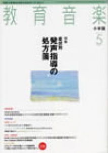 教育音楽 小学版　2012年5月号