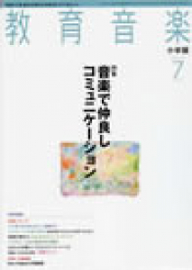 教育音楽 小学版　2012年7月号