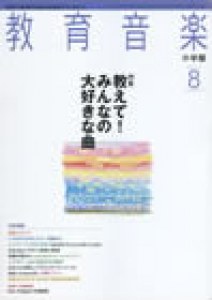 教育音楽 小学版　2012年8月号