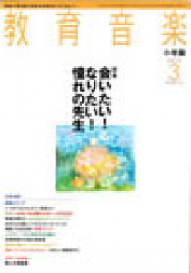 教育音楽 小学版　2013年3月号