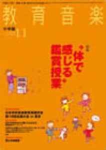 教育音楽 小学版　2013年11月号