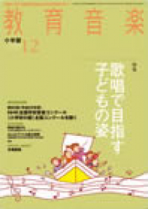 教育音楽 小学版　2013年12月号