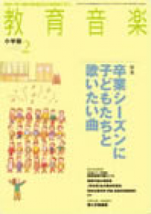 教育音楽 小学版　2014年2月号