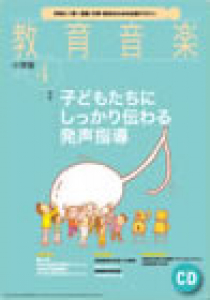 教育音楽 小学版　2014年4月号