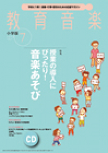 教育音楽 小学版　2014年7月号