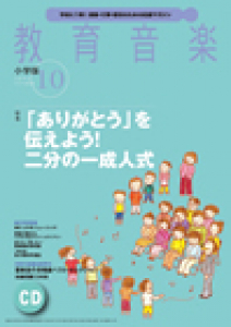 教育音楽 小学版　2014年10月号