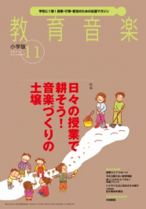 教育音楽 小学版　2014年11月号