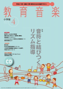 教育音楽 小学版　2015年4月号