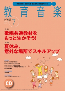 教育音楽 小学版　2015年7月号